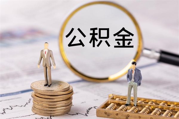 克拉玛依公积金可以取出来吗（公积金能否取出）