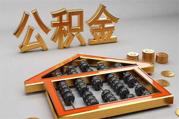 克拉玛依公积金怎么领取流程（如何领取住房公积金钱）